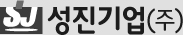 성진기업(주)